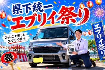 県下統一エブリイ祭り！！